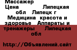 Массажер Nuga Best NM-55 › Цена ­ 24 000 - Липецкая обл., Липецк г. Медицина, красота и здоровье » Аппараты и тренажеры   . Липецкая обл.